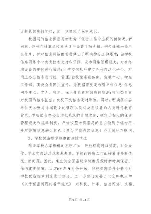 学校保密工作自查报告.docx