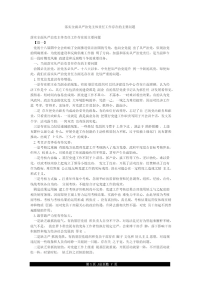 落实全面从严治党主体责任工作存在的主要问题.docx