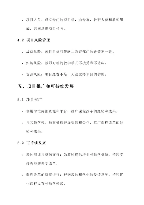 课程改革教研项目计划方案