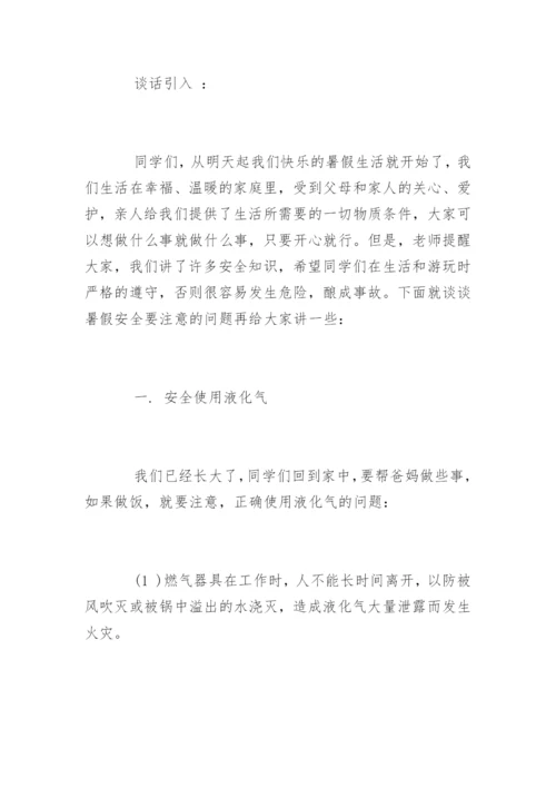 小学生暑假安全教育主题教案.docx