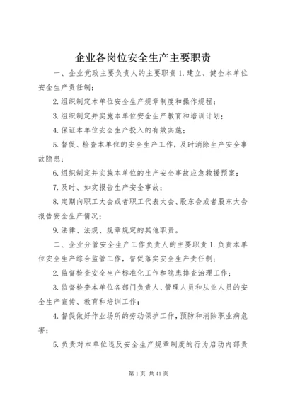 企业各岗位安全生产主要职责.docx