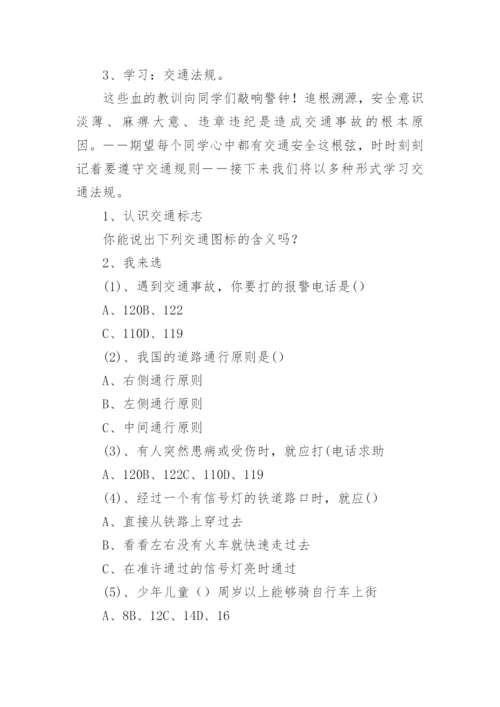 高中交通安全主题班会教案.docx