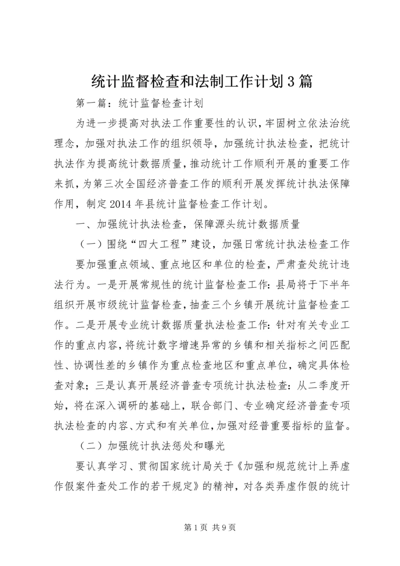 统计监督检查和法制工作计划3篇.docx