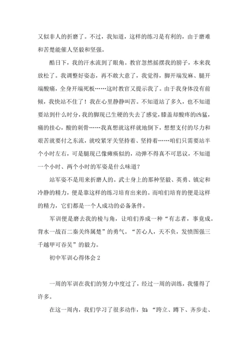 初中军训心得体会热门 (2).docx