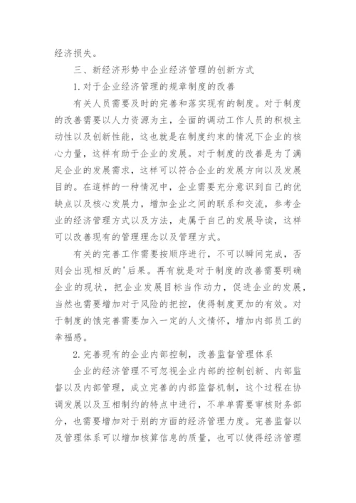 新经济形势下企业经济管理创新模式研究学术论文.docx