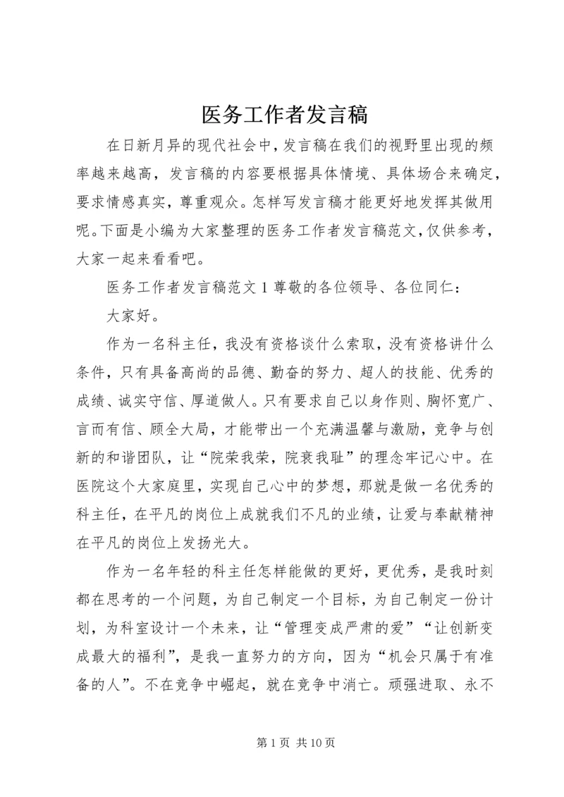 医务工作者发言稿 (5).docx