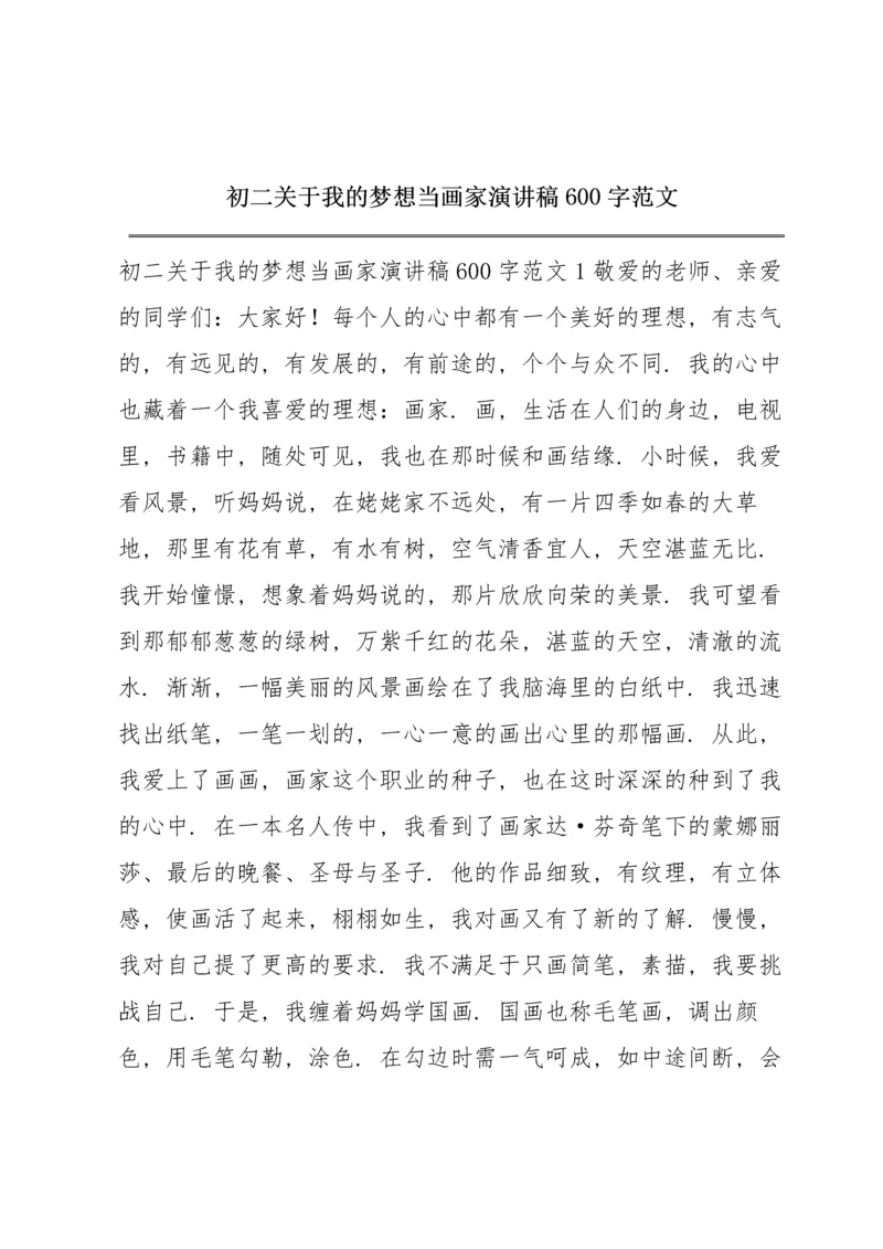 初二关于我的梦想当画家演讲稿600字范文.docx