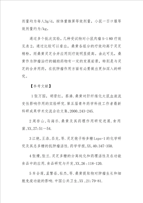 中药桑黄几种有效成分抗肿瘤作用的研究