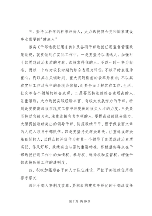 学习干部选拔任用及监督管理政策法规心得体会(精选多篇) (2).docx