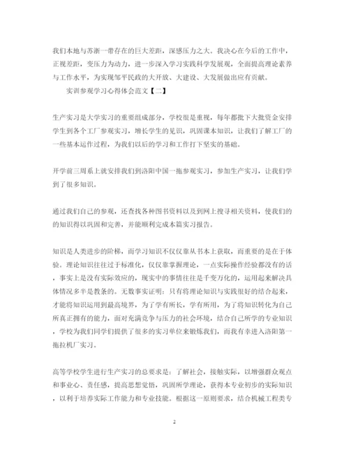 精编实训参观学习心得体会范文.docx