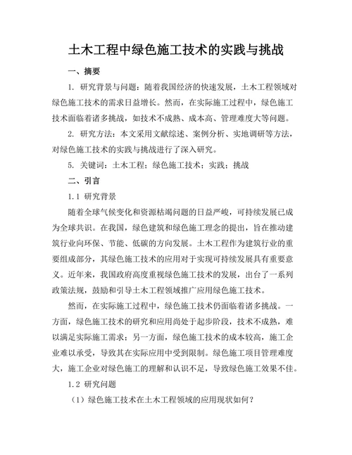 土木工程中绿色施工技术的实践与挑战