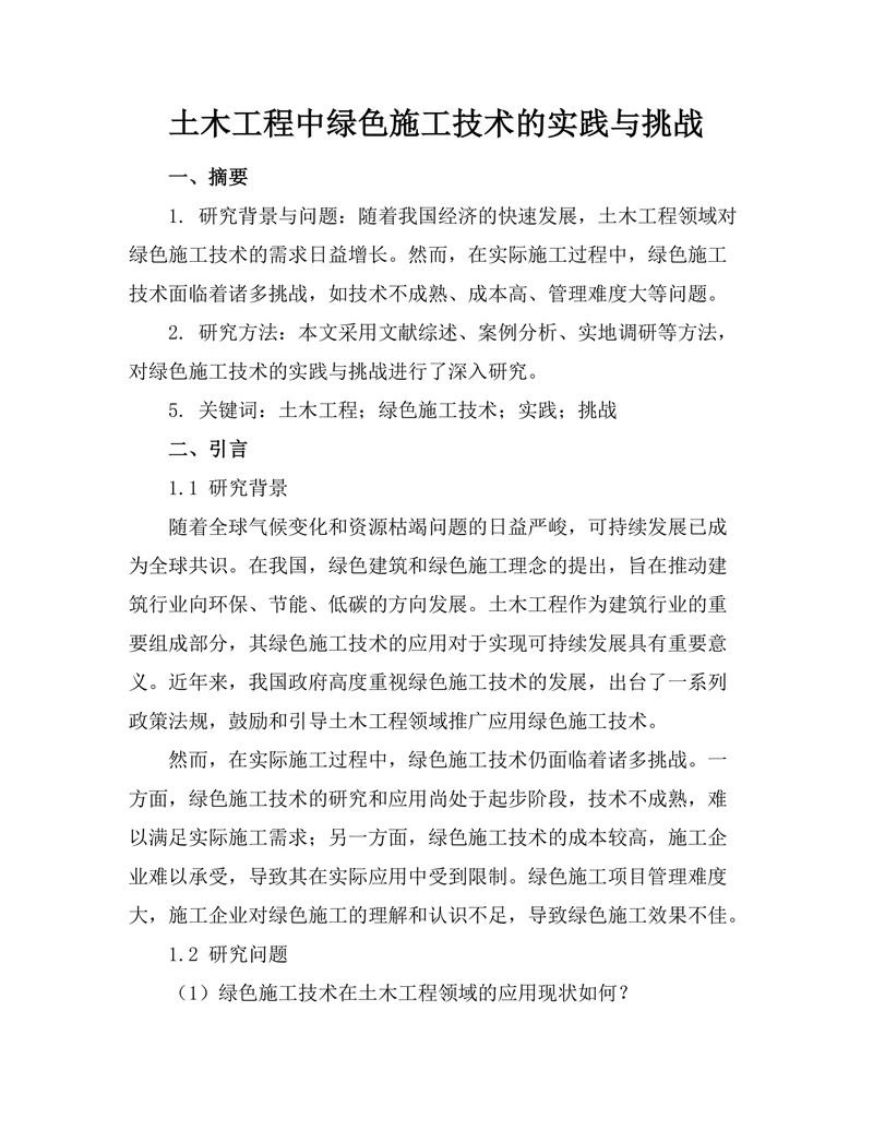 土木工程中绿色施工技术的实践与挑战
