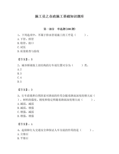 施工员之市政施工基础知识题库含答案最新