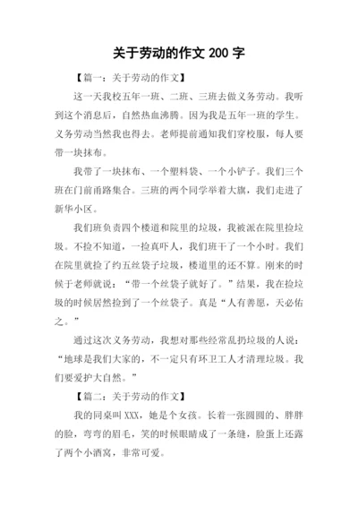 关于劳动的作文200字.docx