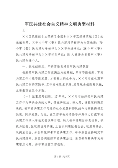 军民共建社会主义精神文明典型材料.docx