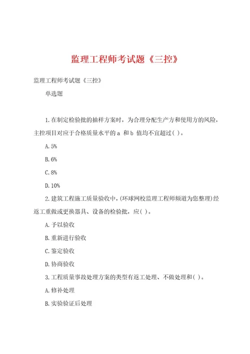 监理工程师考试题《三控》