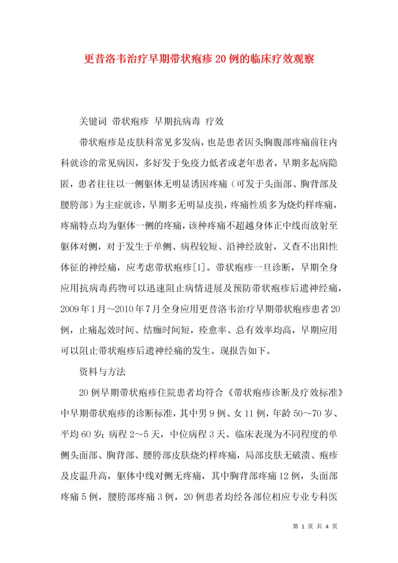 更昔洛韦治疗早期带状疱疹20例的临床疗效观察.docx