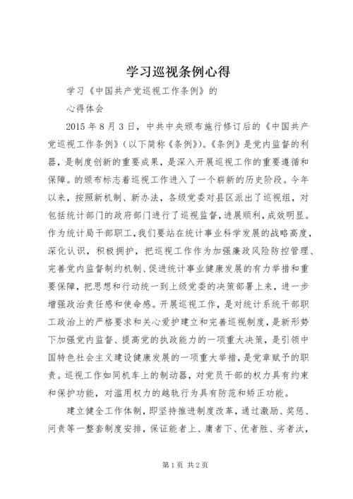 学习巡视条例心得 (4).docx