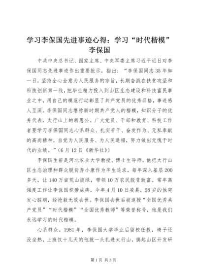 学习李保国先进事迹心得：学习“时代楷模”李保国.docx