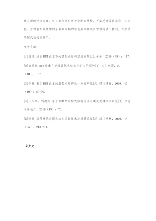 BIM技术支撑下装配式结构的应用研究.docx