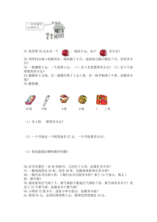 二年级上册数学应用题100道附答案（完整版）.docx