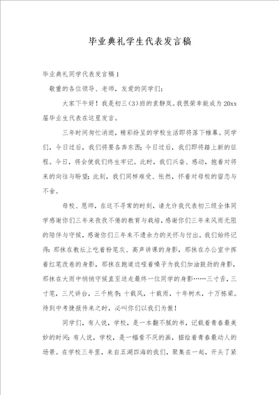 毕业典礼学生代表发言稿