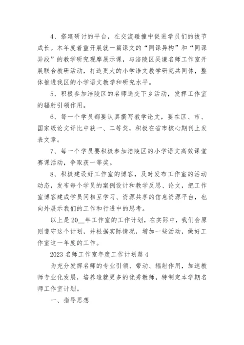 2023名师工作室年度工作计划【最新7篇】.docx
