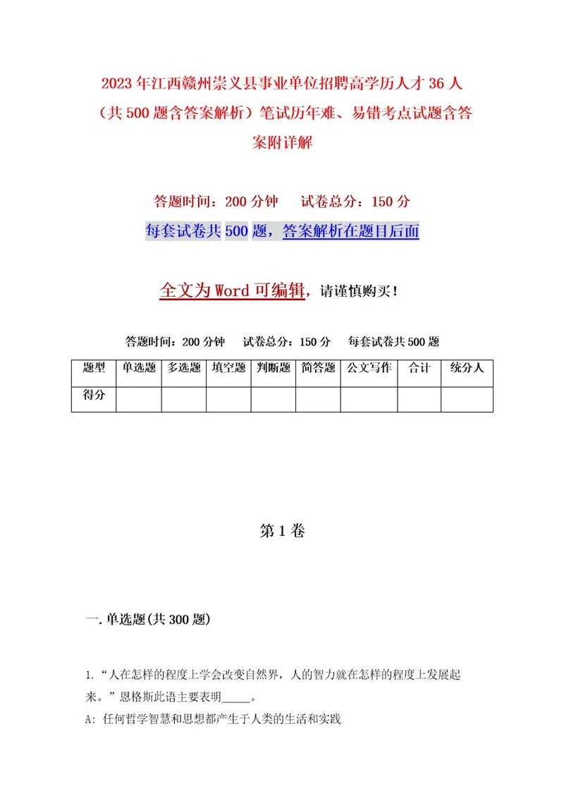 2023年江西赣州崇义县事业单位招聘高学历人才36人（共500题含答案解析）笔试历年难、易错考点试题含答案附详解