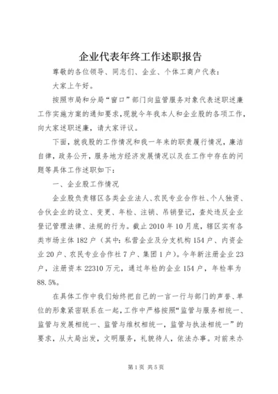 企业代表年终工作述职报告.docx