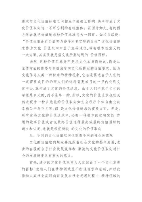 文化的价值取向的选择论文.docx