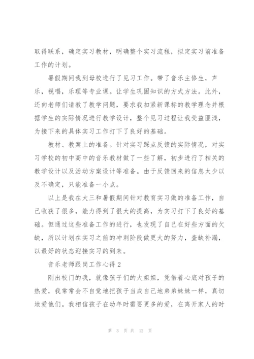 音乐老师跟岗工作心得5篇.docx
