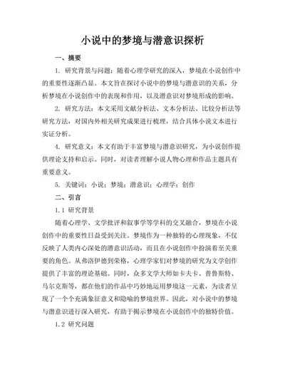 小说中的梦境与潜意识探析