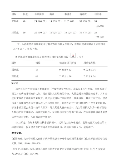 完全管理模式在耐多药肺结核患者护理中的应用研究.docx