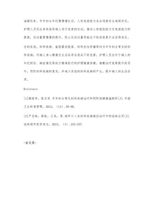 中年妇女常见妇科疾病临床分析和护理保健方法.docx