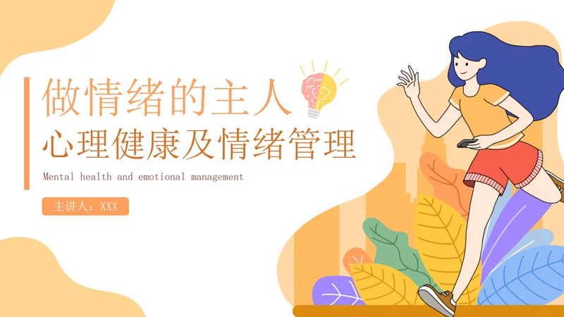 黄色扁平风做情绪的主人心理健康主题班会课PPT模板