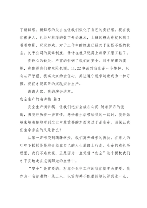 有关安全生产的演讲稿模板汇总八篇.docx