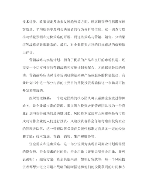 精编之商业计划书指导范例.docx