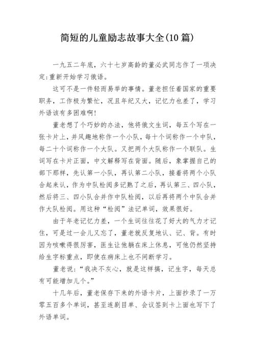 简短的儿童励志故事大全(10篇).docx