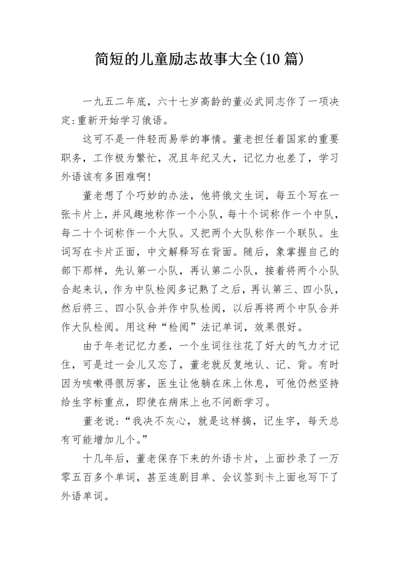 简短的儿童励志故事大全(10篇).docx