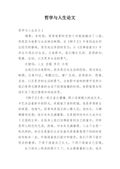 哲学与人生论文.docx