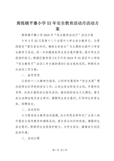 黄练镇平寨小学XX年安全教育活动月活动方案.docx