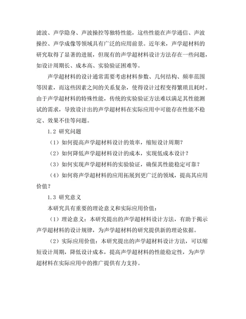 声学超材料的设计与实验验证