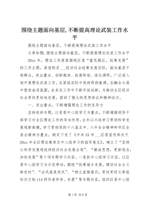 围绕主题面向基层,不断提高理论武装工作水平 (2).docx