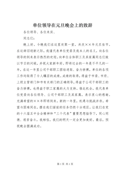 单位领导在元旦晚会上的致辞 (6).docx