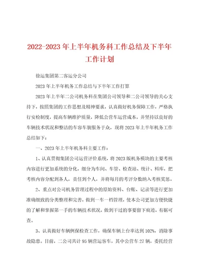 20222023年上半年机务科工作总结及下半年工作计划