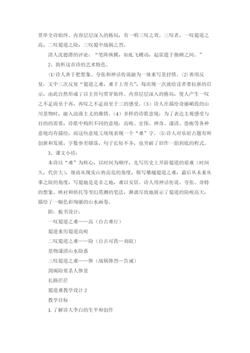 蜀道难教学设计汇编15篇.docx