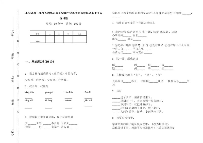 小学试题三年级专题练习题下学期小学语文期末模拟试卷iii卷练习题