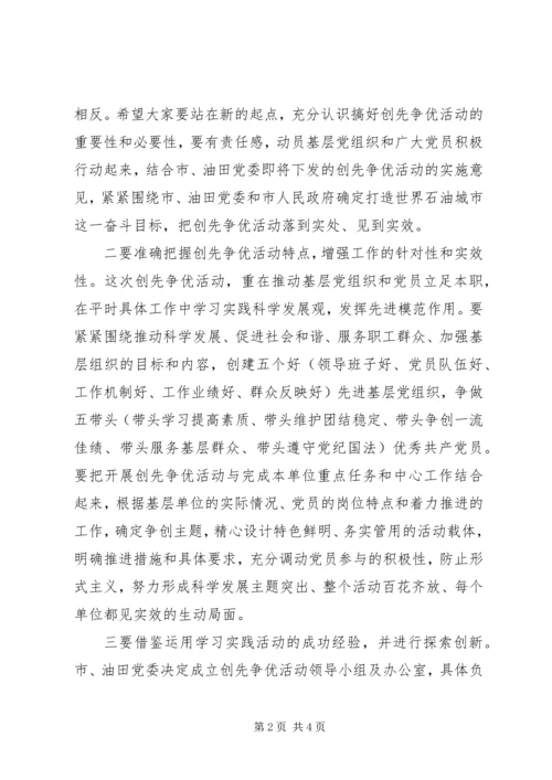 创先争优活动动员会议上的讲话.docx