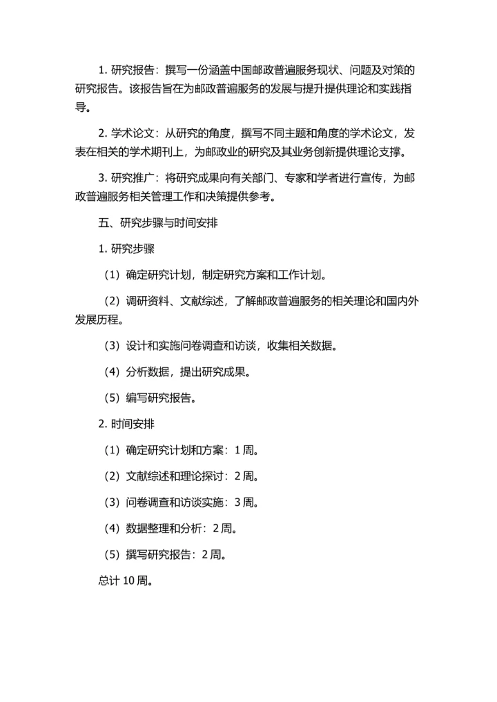 邮政普遍服务发展研究的开题报告