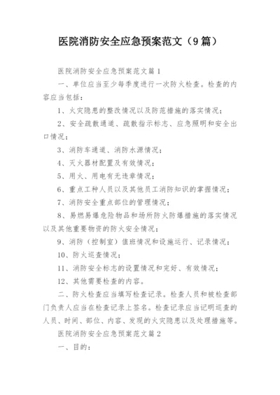 医院消防安全应急预案范文（9篇）.docx